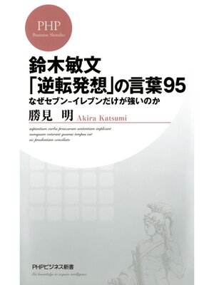 cover image of 鈴木敏文「逆転発想」の言葉95　なぜセブン-イレブンだけが強いのか